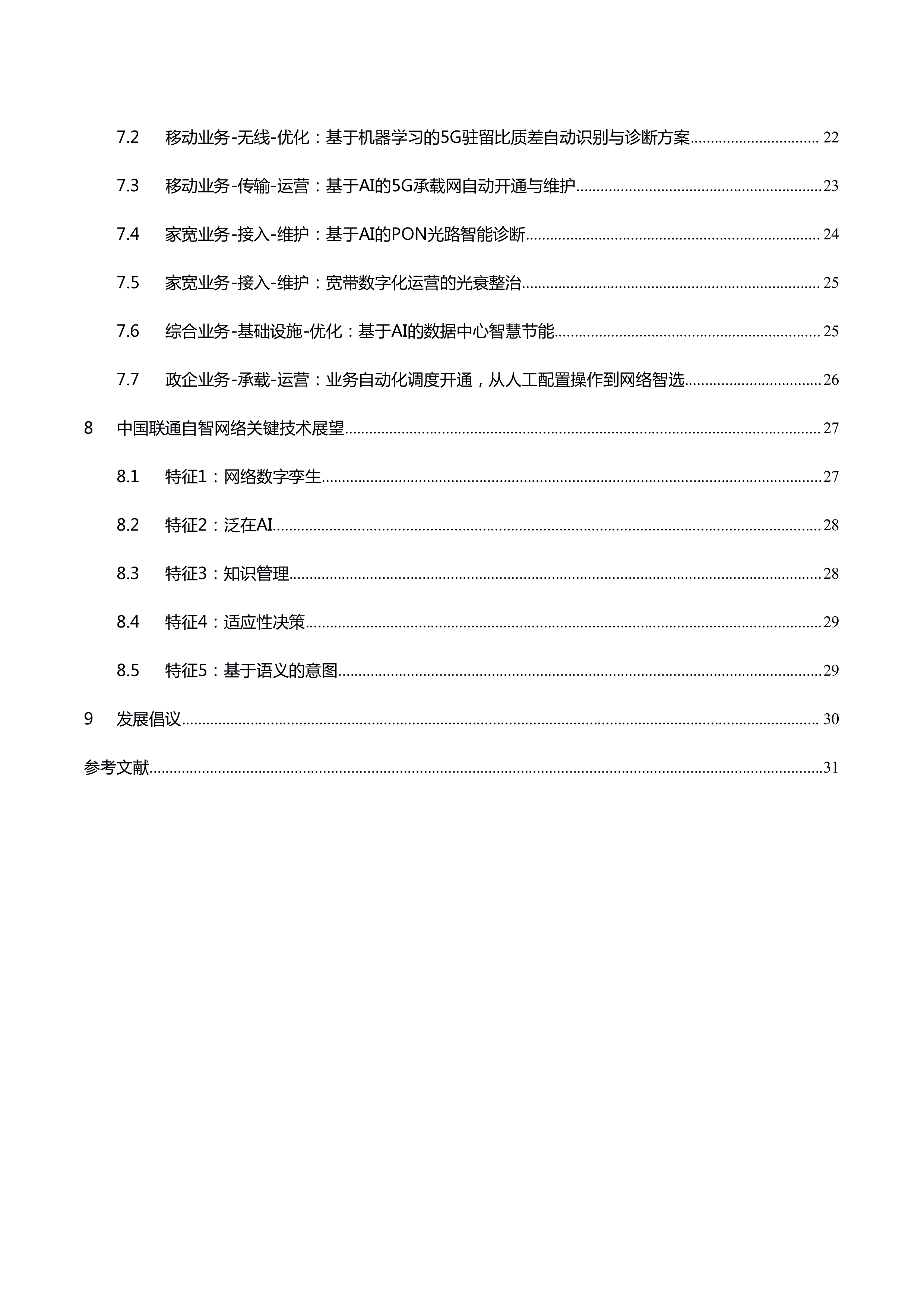 中国联通自智网络白皮书2.032页